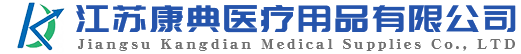江蘇康典醫療用品有限公司