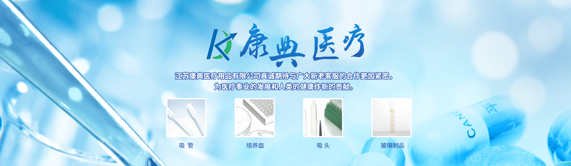 江蘇康典醫療用品有限公司